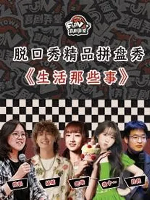 喜剧弄堂脱口秀 精品拼盘秀《生活那些事》