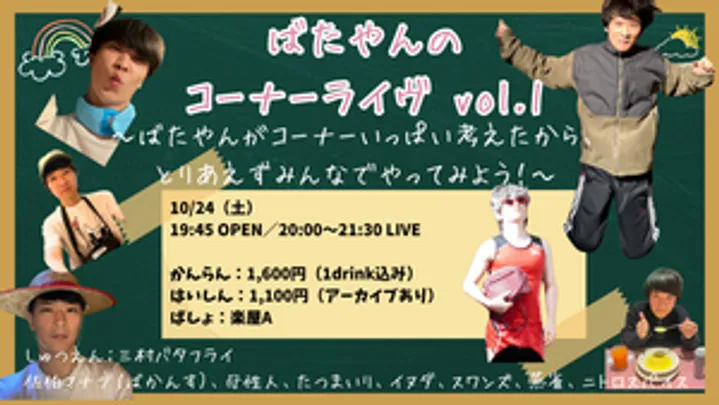 ばたやんの コーナーライヴ vol.1〜ばたやんがコーナーいっぱい考えたから、 とりあえずみんなでやってみよう！〜
