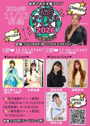 松井さやか主催ライブ〜私的アイドルフェス！2026〜 1部