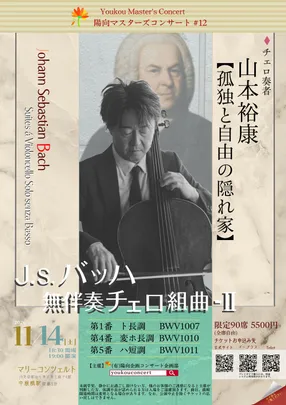 【あと5枚】山本裕康「バッハ／無伴奏チェロ組曲第1,4,5番」