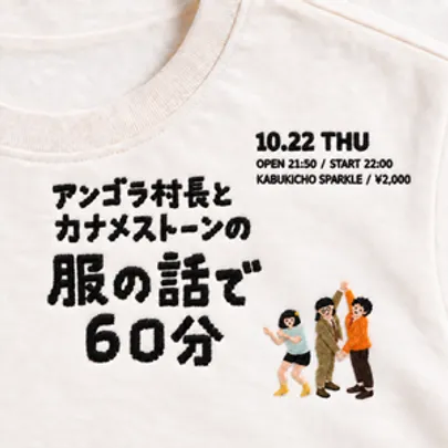 アンゴラ村長とカナメストーンの『服の話で６０分』