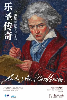 乐圣传奇 郑杰钢琴独奏音乐会