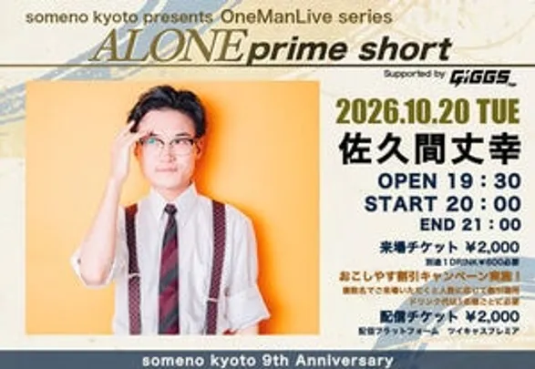 【来場予約】2026/10/20「佐久間丈幸 -ALONE prime short-」