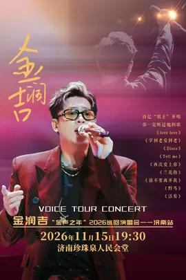 金润吉“金声之年”2026 巡回演唱会-济南站