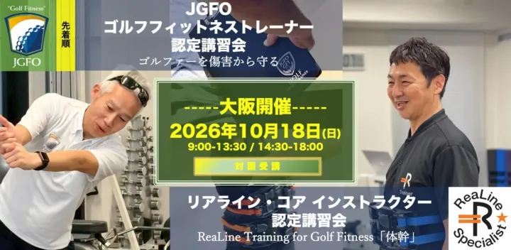 第112回JGFOゴルフフィットネストレーナー認定講習会(対面)、リアライン・コアインストラクター認定講習会