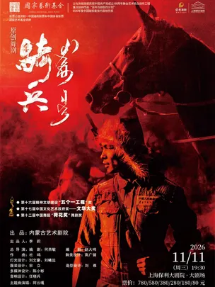 舞剧《骑兵》