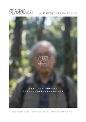 何方未知〜どっちみち〜vol.33