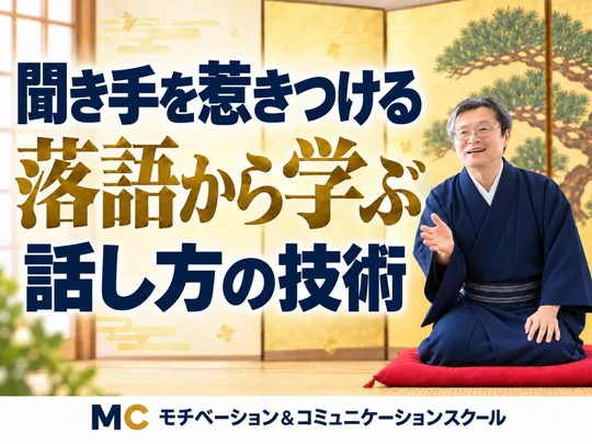 新宿：落語から学ぶ！人を魅了する「話し方の技術」実践セミナー