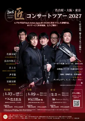Bach Artists Japan 匠 コンサートツアー2027 名古屋公演