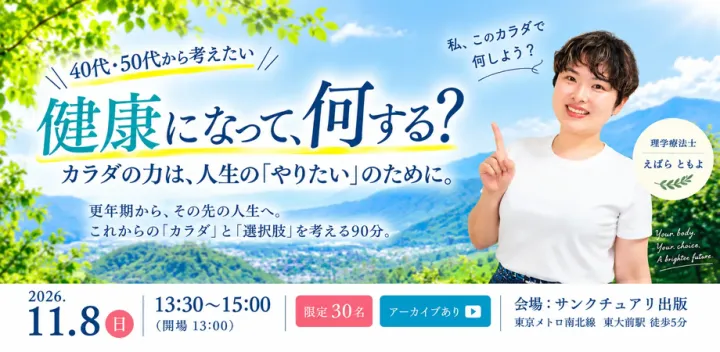 11月8日(日)　健康になって、何する？／えばらともよ