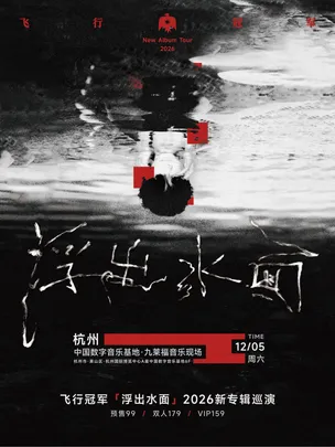 飞行冠军【浮出水面】2026新专辑巡演 杭州站