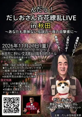 んだっ！だしおさん百花繚乱 LIVE in 秋田