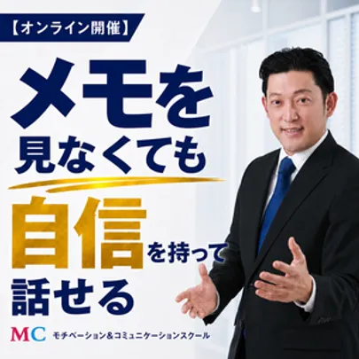 【オンライン】原稿なしで話せる！現役俳優が教える「緊張しない話し方」実践セミナー