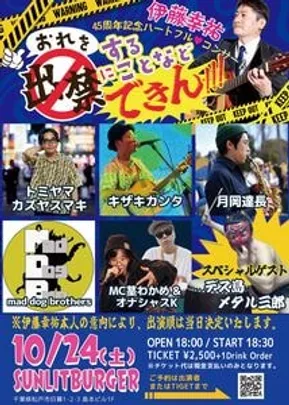 伊藤幸祐45周年記念 ハートフルコンサート  "おれを出禁にすることなど、できん!"