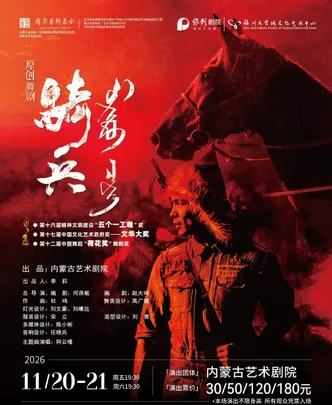 11月20日-21日内蒙古艺术剧院舞剧《骑兵》