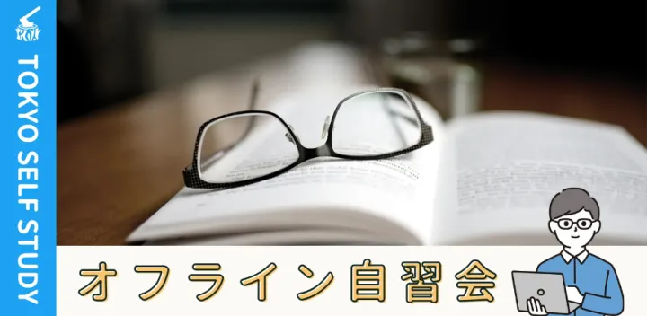 【図書館開催】九段下自習会（10/13）@千代田図書館研修室