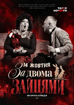 «За двома зайцями»