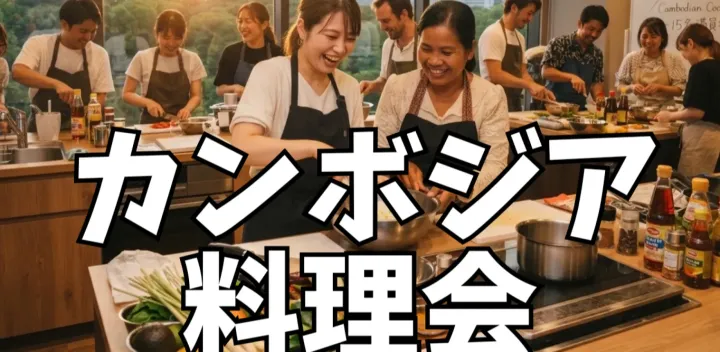 10/11👑 【激レア企画】日本では珍しいカンボジア料理を本場の方と作って楽しむ会！🇰🇭