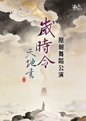 飛天舞集《歲時令：天地書》原創舞蹈公演