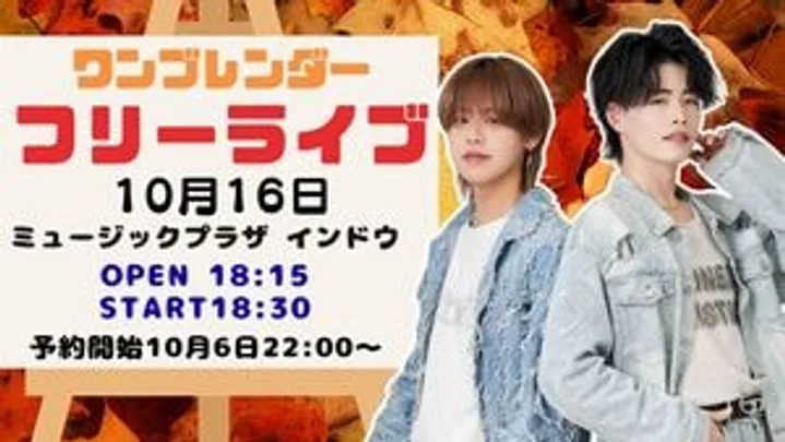 ワンブレンダーフリーライブ