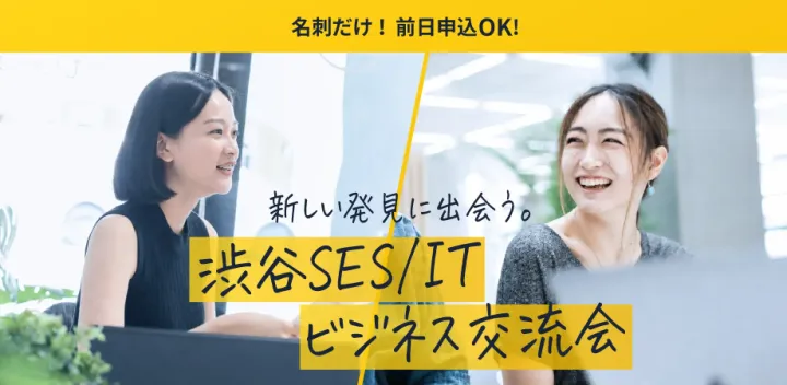 【SES交流会】渋谷SES/ITビジネス交流会〜案件・要員・パートナーと出会える名刺交換会〜