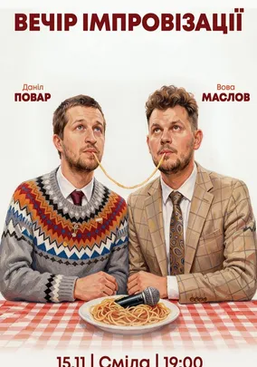 Вечір імпровізації Дані Повара та Вови Маслова