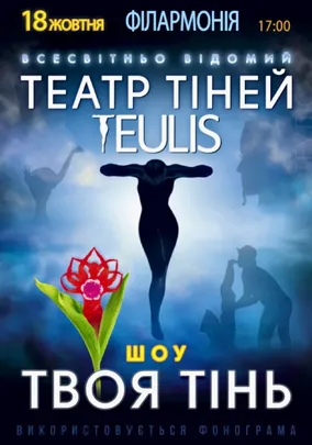 Театр Тіней «Teulis»