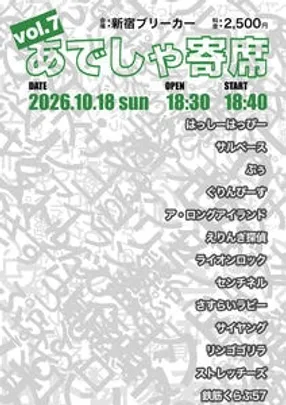 あでしゃ寄席vol.7