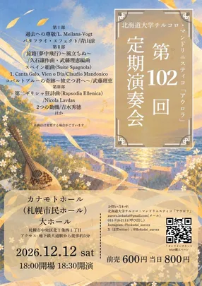 北海道大学チルコロ・マンドリニスティコ「アウロラ」第102回定期演奏会