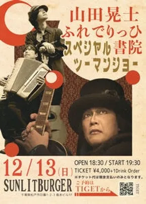 山田晃士 ふれでりっひ書院  スペシャルツーマンショー