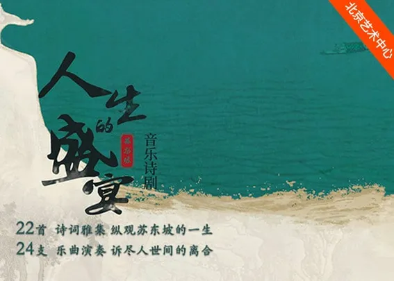 苏东坡·音乐诗剧《人生的盛宴》