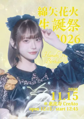 綿矢花火生誕祭2026