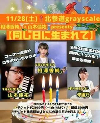 11/28(土)📍北参道grayscale 相澤香純。× 山本佳祐　presents 　【同じ日に生まれて】