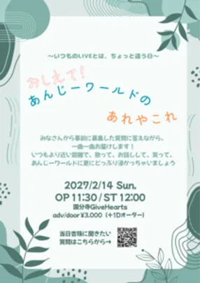 おしえて！あんじーワールドのあれやこれ