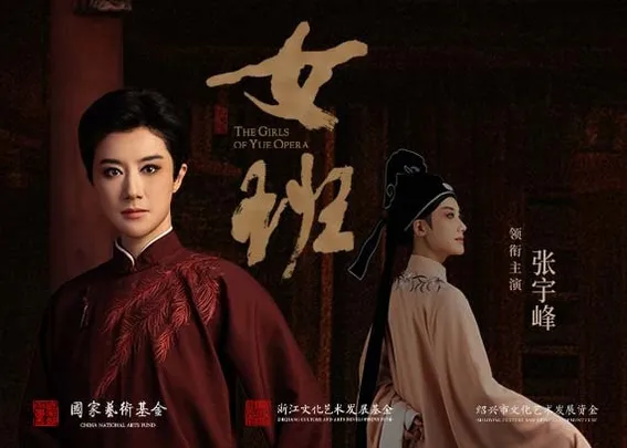 嵊州越剧院 越剧《女班》