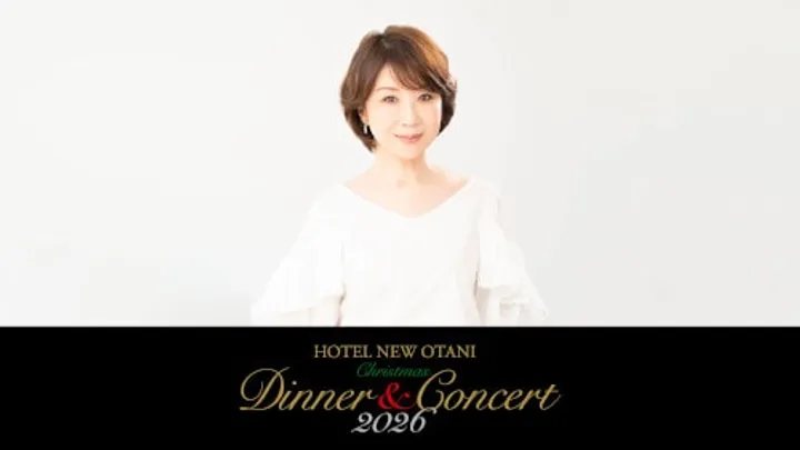 伊藤 蘭 クリスマスディナー&コンサート2026