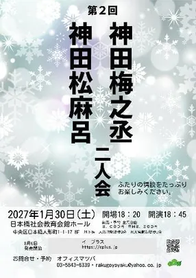 第2回 神田松麻呂･神田梅之丞二人会 ふたりの講談をたっぷり!