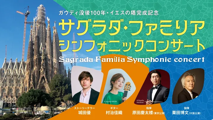11/15(日)  サグラダ・ファミリア シンフォニックコンサート 東京【東京国際フォーラム ホールA】