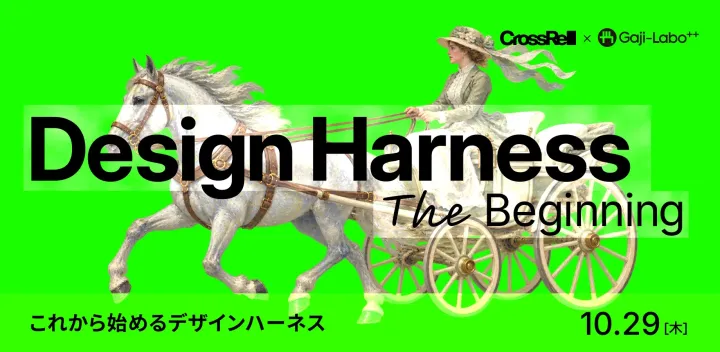 デザインハーネス The Beginning 〜これから始めるデザインハーネス〜