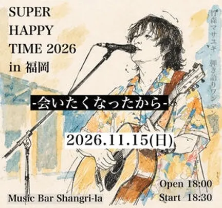 竹森マサユキ 弾き語りワンマンライブ SUPER HAPPY TIME 2026 in 福岡 -会いたくなったから-