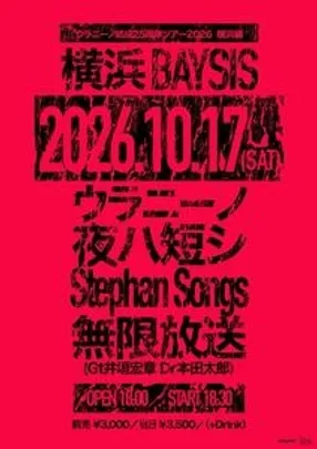 ウラニーノ結成25周年ツアー2026　横浜編