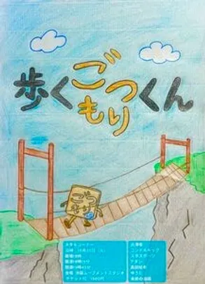 歩くごつもりくん
