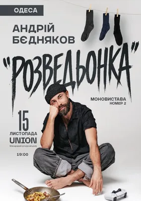 Андрій Бєдняков «Розведьонка»