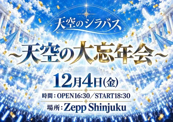 天空のシラバス～ 天空の大忘年会 ～
