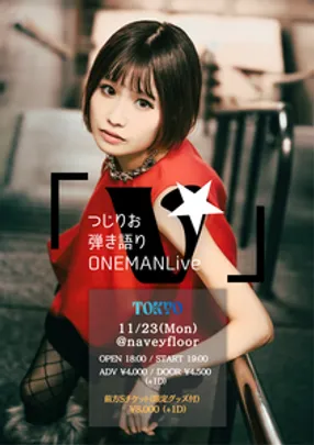 【東京公演】つじりお弾き語りONEMANLive｢V｣