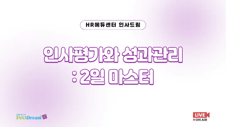 [고용보험 환급과정] 인사평가와 성과관리: 2일 마스터