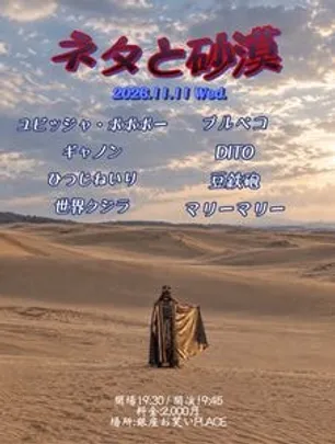 ネタと砂漠