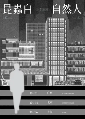 昆蟲白 2026《自然人》秋季巡演-北京站