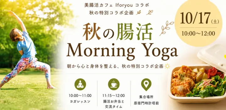 秋の腸活 Morning Park Yoga  代々木公園