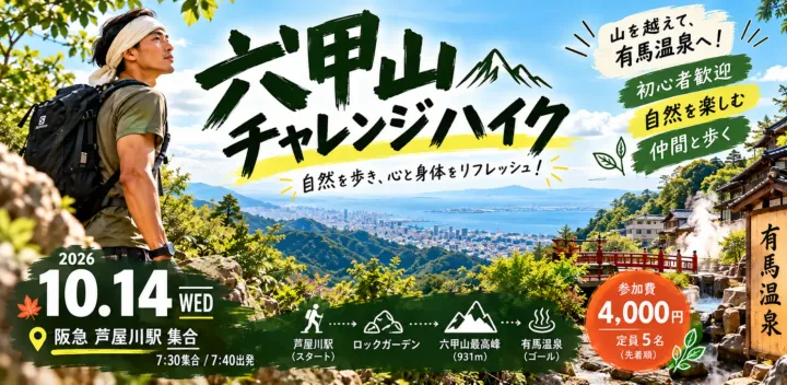 【10/14】六甲山トレイル｜山を楽しみながら有馬温泉へ⛰️♨️｜うさトレ部